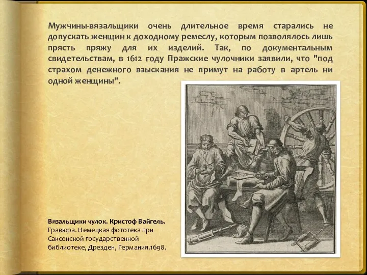 Мужчины-вязальщики очень длительное время старались не допускать женщин к доходному ремеслу, которым