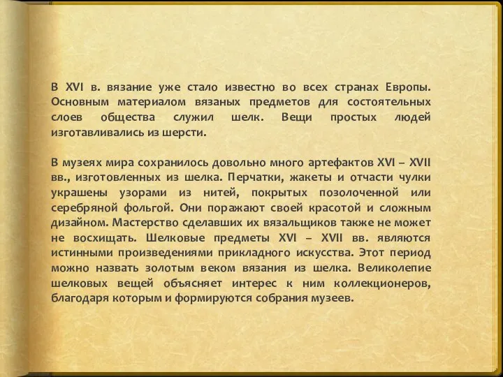 В XVI в. вязание уже стало известно во всех странах Европы. Основным