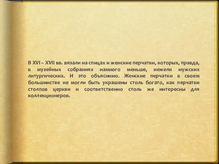 В XVI – XVII вв. вязали на спицах и женские перчатки, которых,