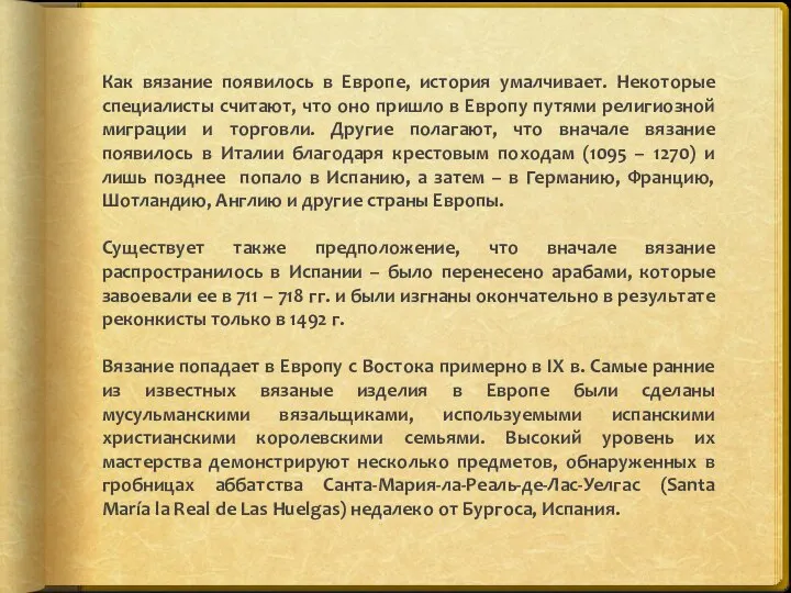 Как вязание появилось в Европе, история умалчивает. Некоторые специалисты считают, что оно