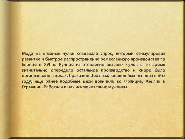 Мода на вязаные чулки создавала спрос, который стимулировал развитие и быстрое распространение