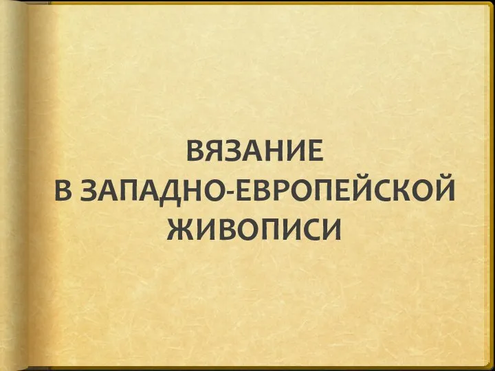 ВЯЗАНИЕ В ЗАПАДНО-ЕВРОПЕЙСКОЙ ЖИВОПИСИ