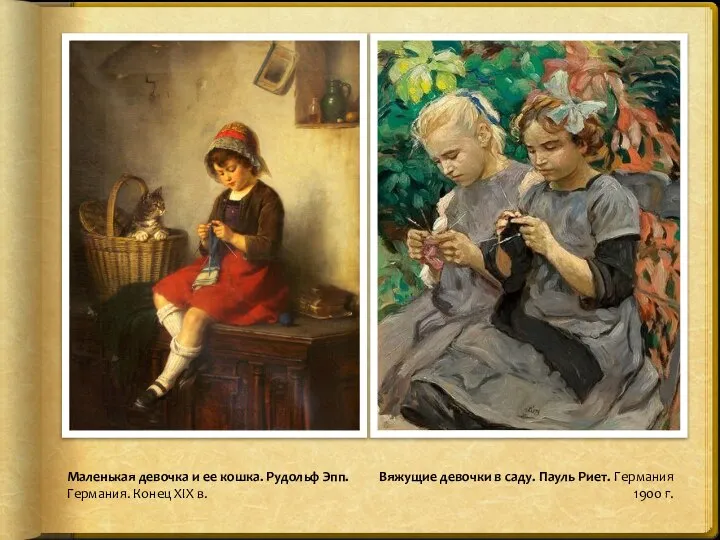 Вяжущие девочки в саду. Пауль Риет. Германия 1900 г. Маленькая девочка и