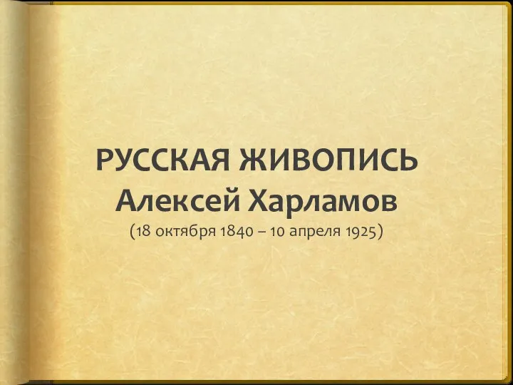 РУССКАЯ ЖИВОПИСЬ Алексей Харламов (18 октября 1840 – 10 апреля 1925)