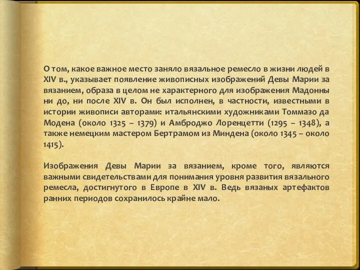 О том, какое важное место заняло вязальное ремесло в жизни людей в