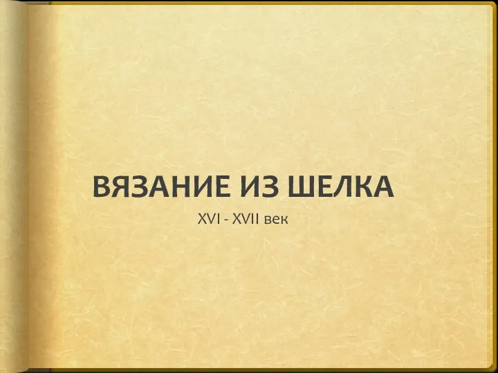 ВЯЗАНИЕ ИЗ ШЕЛКА XVI - XVII век