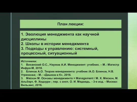 План лекции: 1. Эволюция менеджмента как научной дисциплины 2. Школы в истории