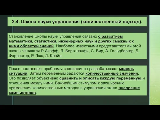 2.4. Школа науки управления (количественный подход). Становление школы науки управления связано с