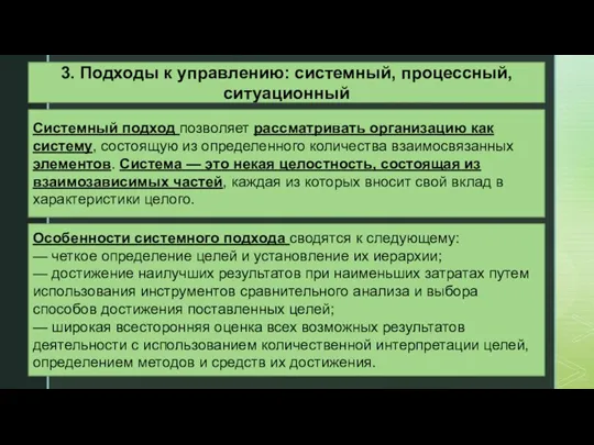 3. Подходы к управлению: системный, процессный, ситуационный Системный подход позволяет рассматривать организацию