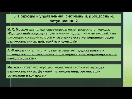 3. Подходы к управлению: системный, процессный, ситуационный М. X. Мескон дает следующее