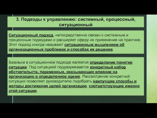 3. Подходы к управлению: системный, процессный, ситуационный Ситуационный подход, непосредственно связан с