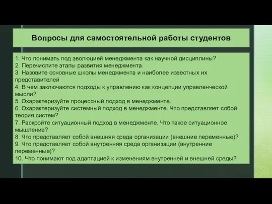 Вопросы для самостоятельной работы студентов 1. Что понимать под эволюцией менеджмента как