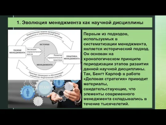 1. Эволюция менеджмента как научной дисциплины Первым из подходов, используемых в систематизации