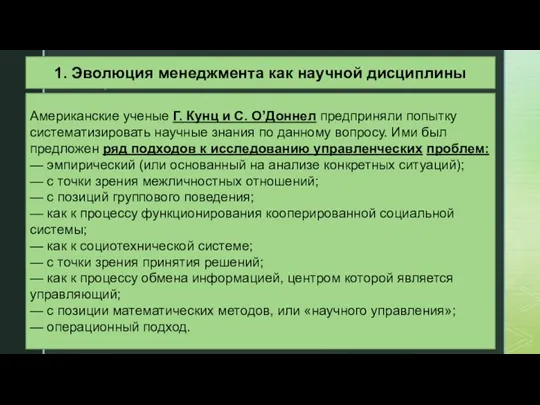 1. Эволюция менеджмента как научной дисциплины Американские ученые Г. Кунц и С.