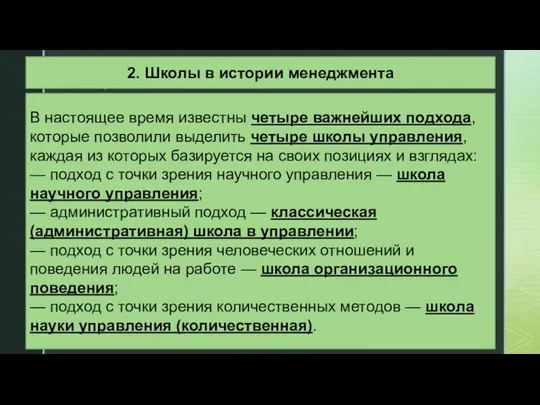 2. Школы в истории менеджмента В настоящее время известны четыре важнейших подхода,