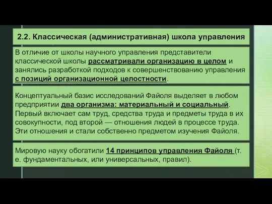 2.2. Классическая (административная) школа управления В отличие от школы научного управления представители