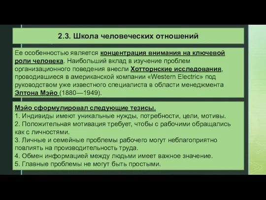 2.3. Школа человеческих отношений Ее особенностью является концентрация внимания на ключевой роли