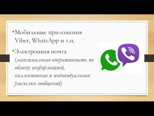 Мобильные приложения Viber, WhatsApp и т.п. Электронная почта (максимальная оперативность по обмену