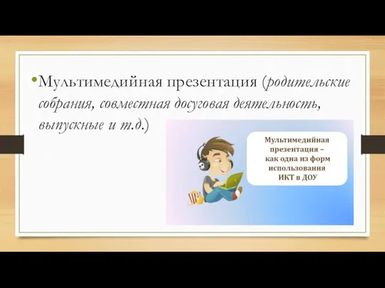 Мультимедийная презентация (родительские собрания, совместная досуговая деятельность, выпускные и т.д.)