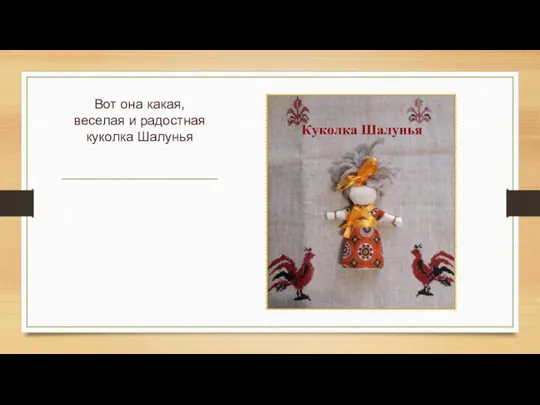 Вот она какая, веселая и радостная куколка Шалунья