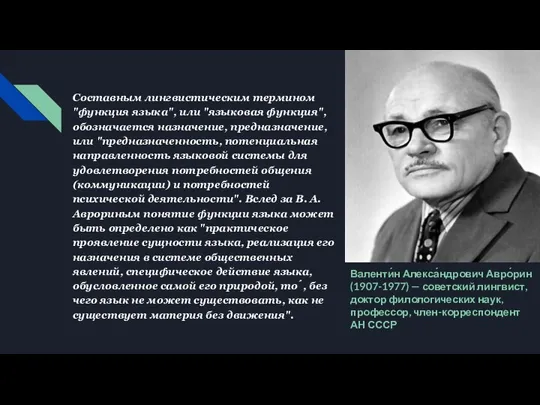 Составным лингвистическим термином "функция языка", или "языковая функция", обозначается назначение, предназначение, или