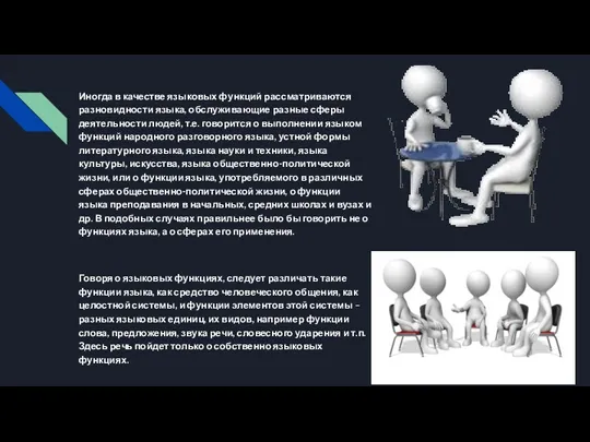 Иногда в качестве языковых функций рассматриваются разновидности языка, обслуживающие разные сферы деятельности