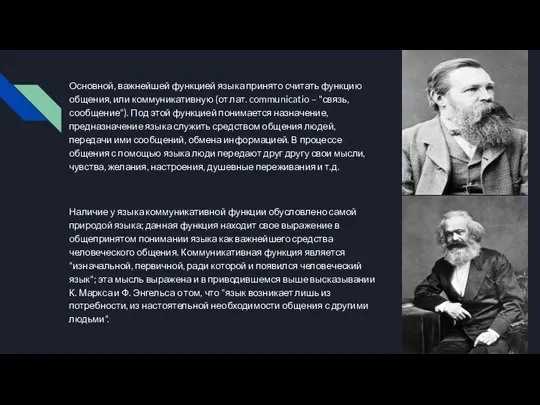 Основной, важнейшей функцией языка принято считать функцию общения, или коммуникативную (от лат.