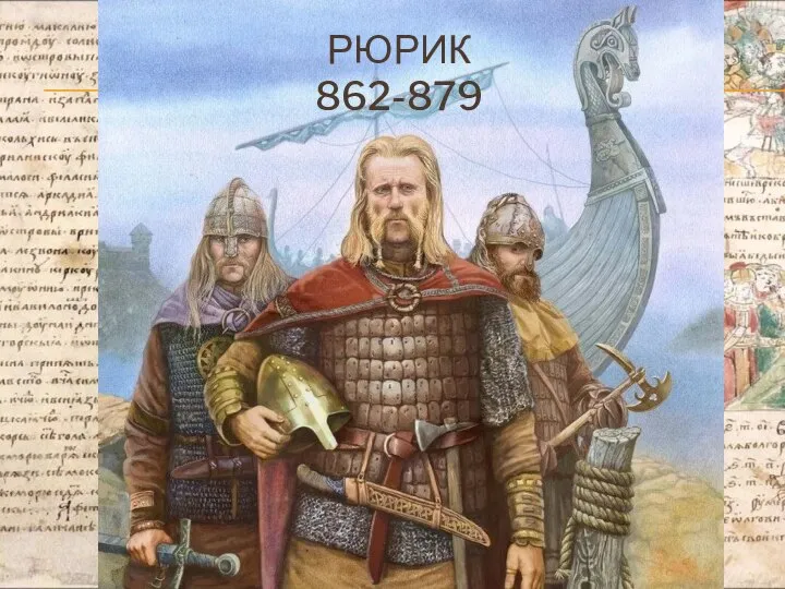 РЮРИК 862-879