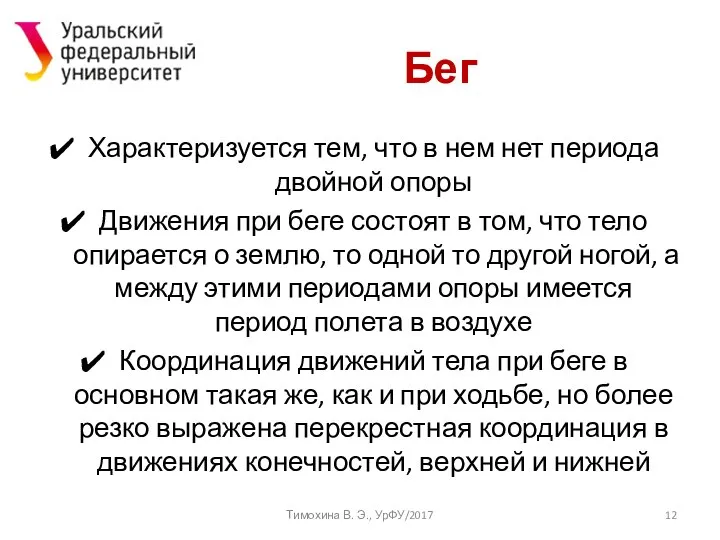 Бег Характеризуется тем, что в нем нет периода двойной опоры Движения при