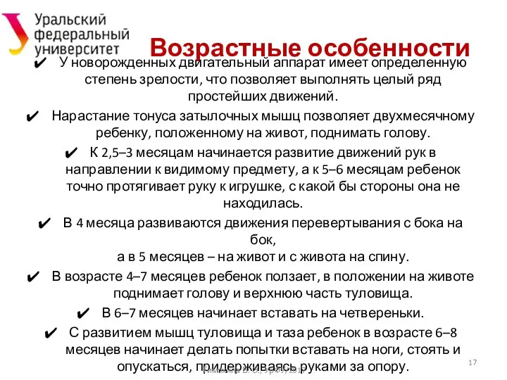 Возрастные особенности У новорожденных двигательный аппарат имеет определенную степень зрелости, что позволяет