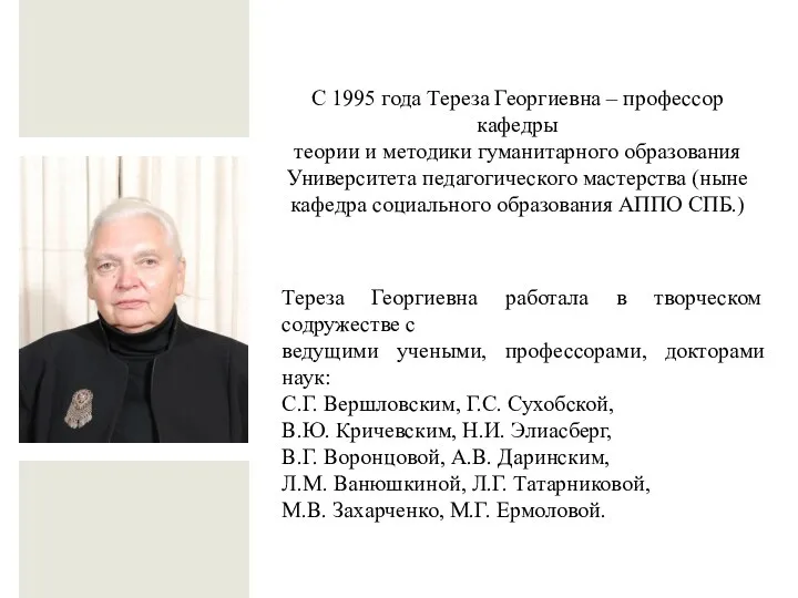 С 1995 года Тереза Георгиевна – профессор кафедры теории и методики гуманитарного