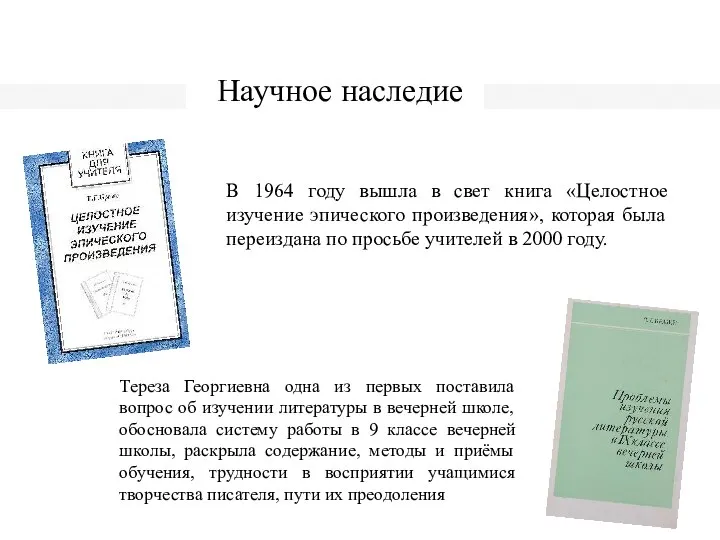 Научное наследие В 1964 году вышла в свет книга «Целостное изучение эпического