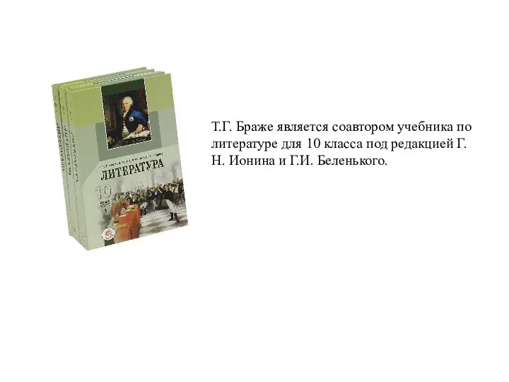 Т.Г. Браже является соавтором учебника по литературе для 10 класса под редакцией