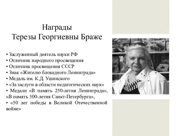 Награды Терезы Георгиевны Браже • Заслуженный деятель науки РФ • Отличник народного