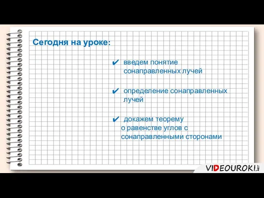 введем понятие сонаправленных лучей докажем теорему о равенстве углов с сонаправленными сторонами