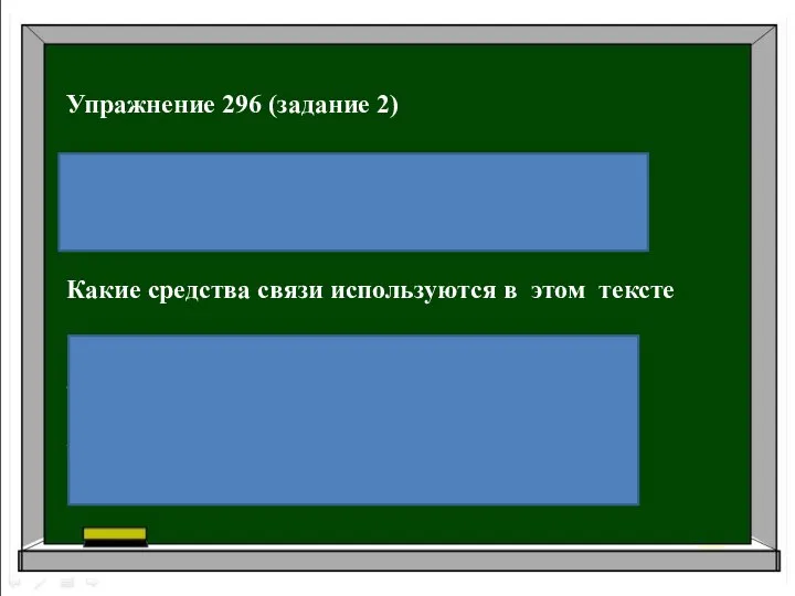 Упражнение 296 (задание 2) (4) ... на этом месте часовенка ... .