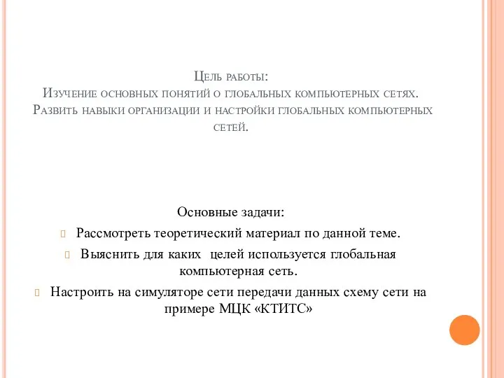 Цель работы: Изучение основных понятий о глобальных компьютерных сетях. Развить навыки организации