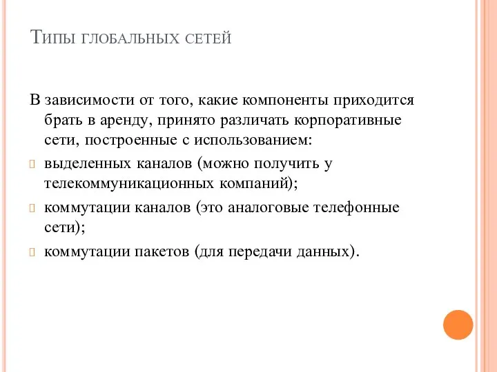 Типы глобальных сетей В зависимости от того, какие компоненты приходится брать в