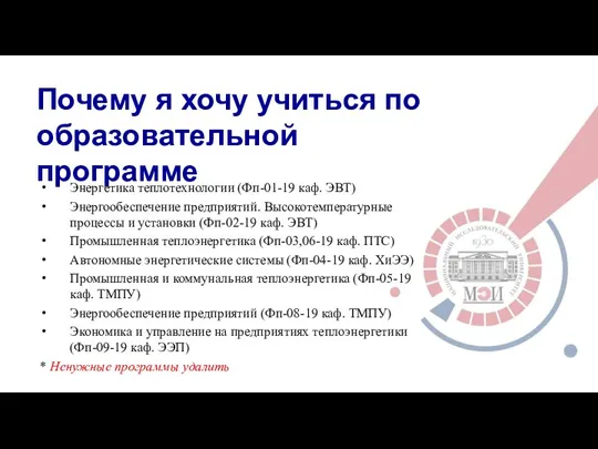 Почему я хочу учиться по образовательной программе Энергетика теплотехнологии (Фп-01-19 каф. ЭВТ)