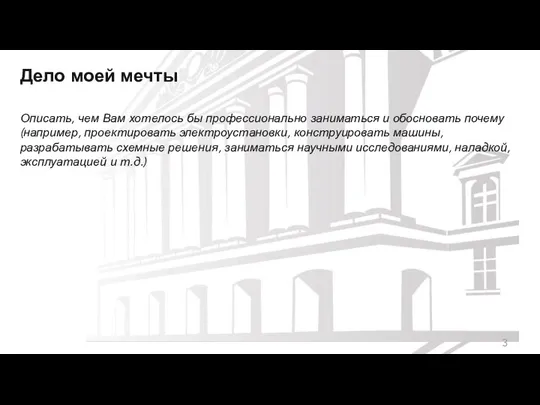 Дело моей мечты Описать, чем Вам хотелось бы профессионально заниматься и обосновать