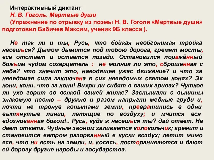 Интерактивный диктант Н. В. Гоголь. Мертвые души (Упражнение по отрывку из поэмы