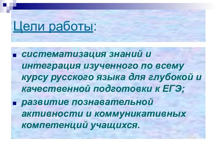 Цели работы: систематизация знаний и интеграция изученного по всему курсу русского языка