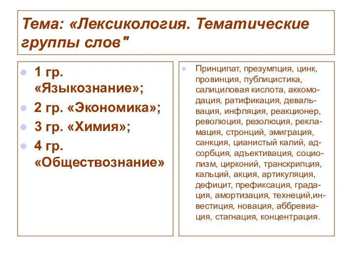 Тема: «Лексикология. Тематические группы слов" 1 гр. «Языкознание»; 2 гр. «Экономика»; 3