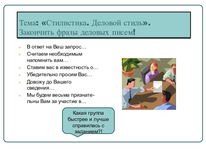 Тема: «Стилистика. Деловой стиль». Закончить фразы деловых писем! В ответ на Ваш