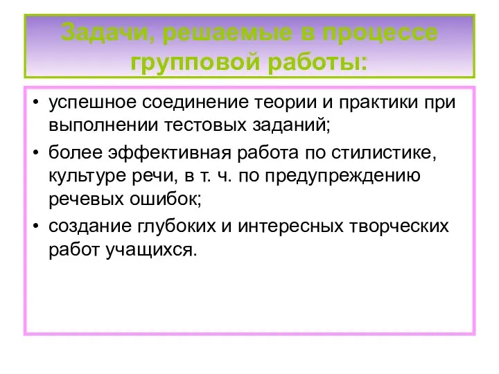 Задачи, решаемые в процессе групповой работы: успешное соединение теории и практики при