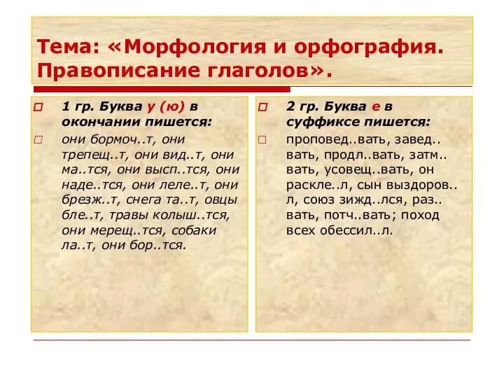 Тема: «Морфология и орфография. Правописание глаголов». 1 гр. Буква у (ю) в