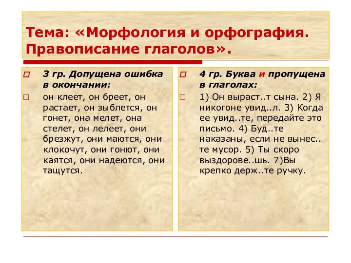 Тема: «Морфология и орфография. Правописание глаголов». 3 гр. Допущена ошибка в окончании: