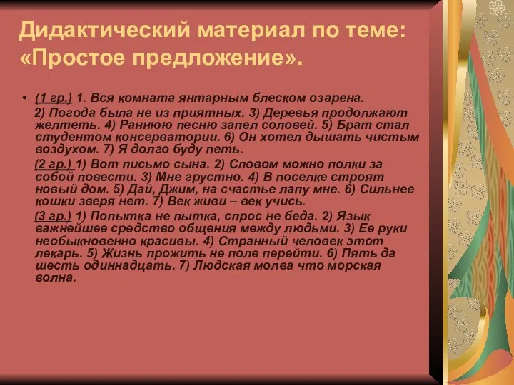 Дидактический материал по теме: «Простое предложение». (1 гр.) 1. Вся комната янтарным