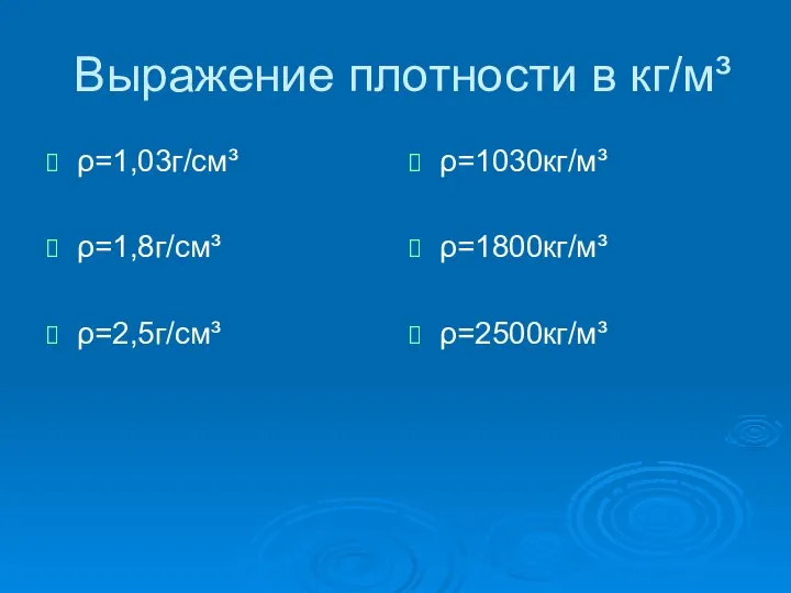 Выражение плотности в кг/м³ ρ=1,03г/см³ ρ=1,8г/см³ ρ=2,5г/см³ ρ=1030кг/м³ ρ=1800кг/м³ ρ=2500кг/м³