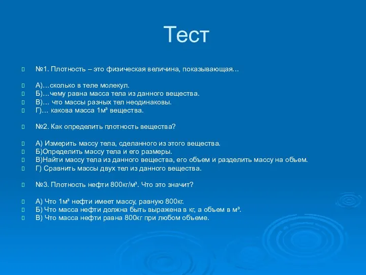 Тест №1. Плотность – это физическая величина, показывающая… А)…сколько в теле молекул.